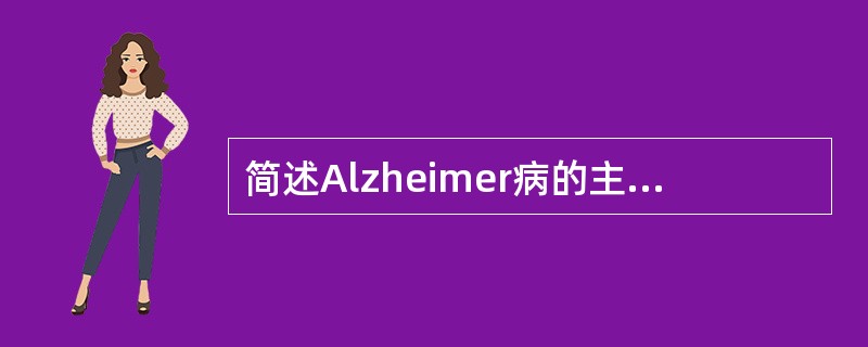 简述Alzheimer病的主要病理学改变。