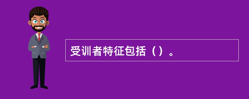 受训者特征包括（）。