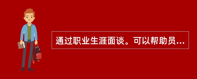 通过职业生涯面谈。可以帮助员工发现其职业生涯规划与发展中的问题有()。