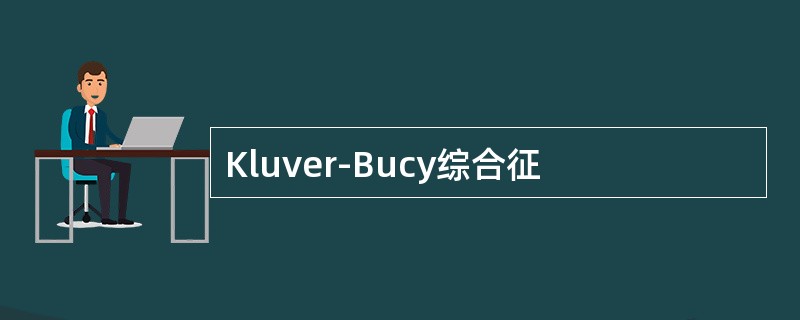 Kluver-Bucy综合征