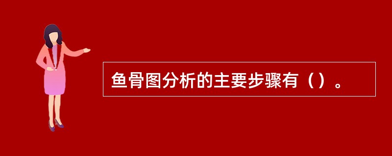 鱼骨图分析的主要步骤有（）。