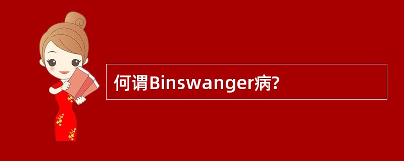 何谓Binswanger病?