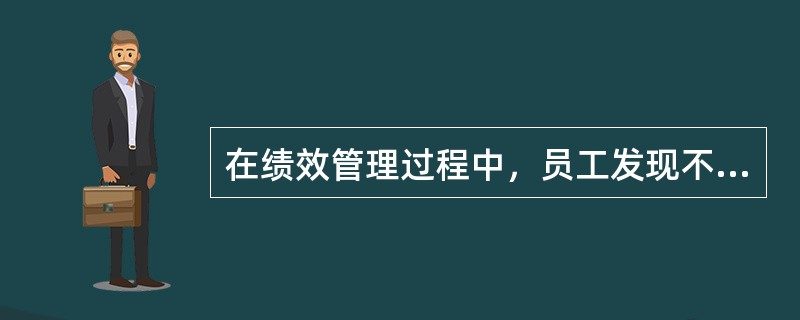 在绩效管理过程中，员工发现不公正、不公平、不合理的地方可以向人力资源部或绩效管理
