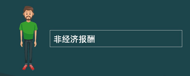 非经济报酬