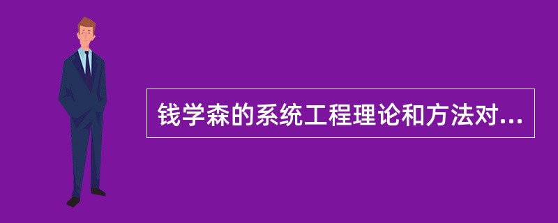 钱学森的系统工程理论和方法对管理科学有重大创新，主要表现在（）