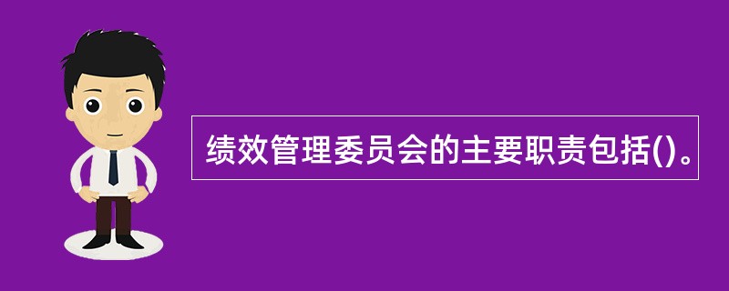 绩效管理委员会的主要职责包括()。