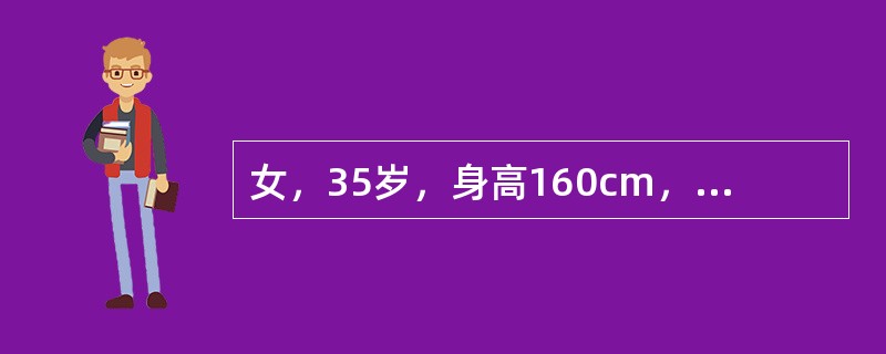 女，35岁，身高160cm，体重75kg。体查：血压150／90mmHg，两下腹