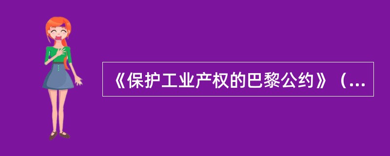 《保护工业产权的巴黎公约》（简称《巴黎公约》）为缔约国规定了相互保护工业产权的几