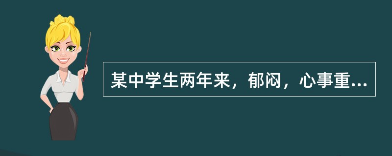 某中学生两年来，郁闷，心事重重，成绩由前10名一路下降到35名以下，对同学的言语