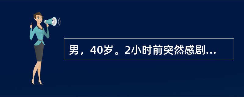 男，40岁。2小时前突然感剧烈头痛，伴喷射性呕吐。查体：神志清楚，颅神经正常。四