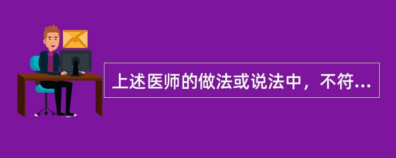 上述医师的做法或说法中，不符合诊疗中"患者身心统一"原则的是（）。