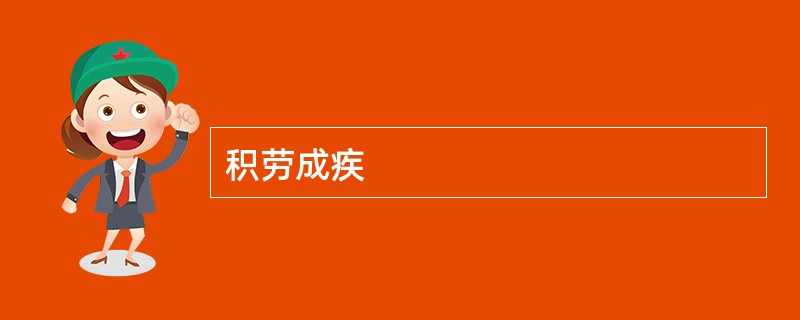 积劳成疾