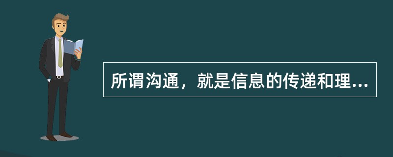 所谓沟通，就是信息的传递和理解，涉及到从发送者到接受者的过程和行为。