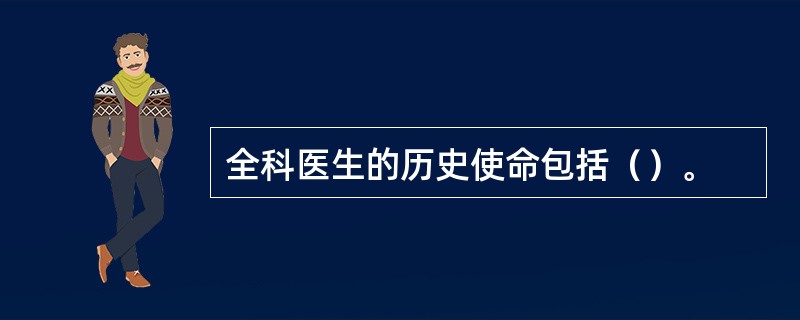 全科医生的历史使命包括（）。