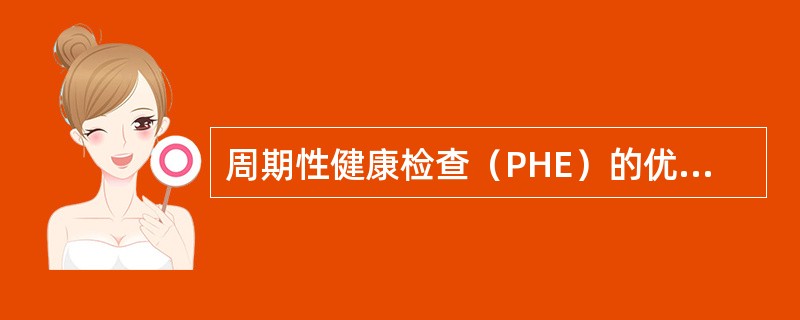 周期性健康检查（PHE）的优点是（）。