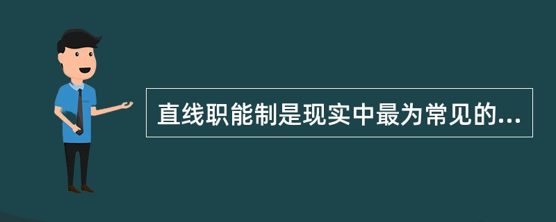 直线职能制是现实中最为常见的组织结构形式。