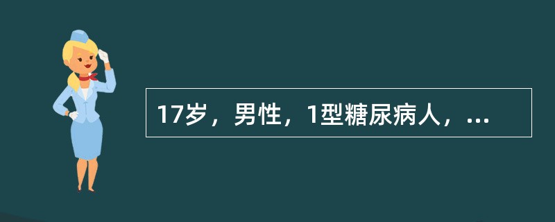 17岁，男性，1型糖尿病人，用胰岛素治疗，因突然晕倒被送急诊室就诊。体温不高，皮