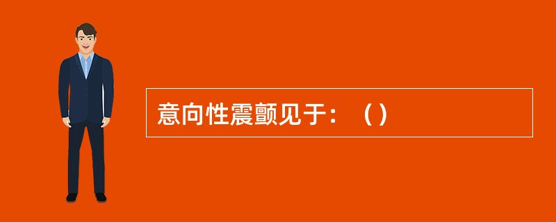意向性震颤见于：（）