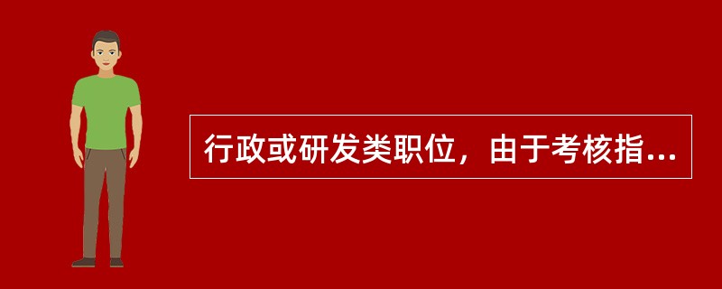 行政或研发类职位，由于考核指标不清晰，难以量化，所以比较适合采用360度绩效考评