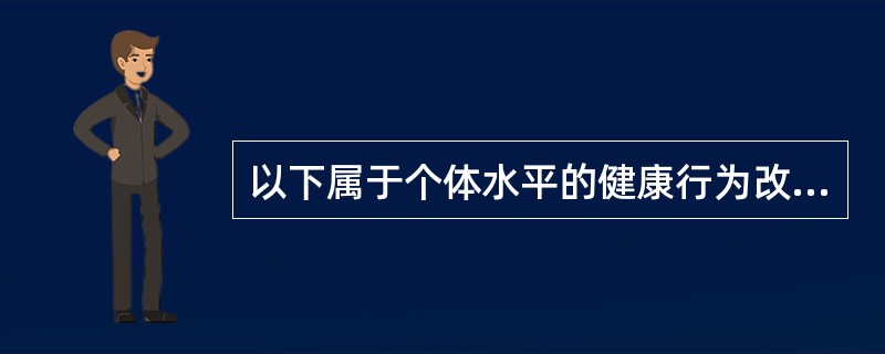 以下属于个体水平的健康行为改变理论的是（）。