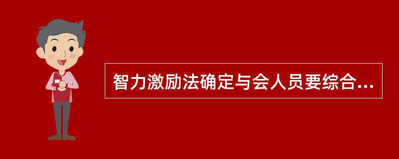 智力激励法确定与会人员要综合考虑多重因素，包括：（）