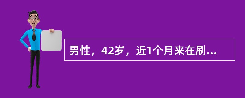 男性，42岁，近1个月来在刷牙时常出现右上牙部及右面部疼痛，每次持续5～6秒钟，