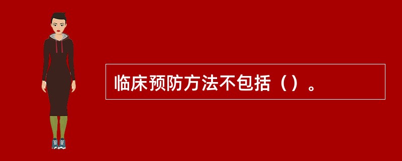 临床预防方法不包括（）。