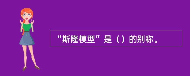 “斯隆模型”是（）的别称。