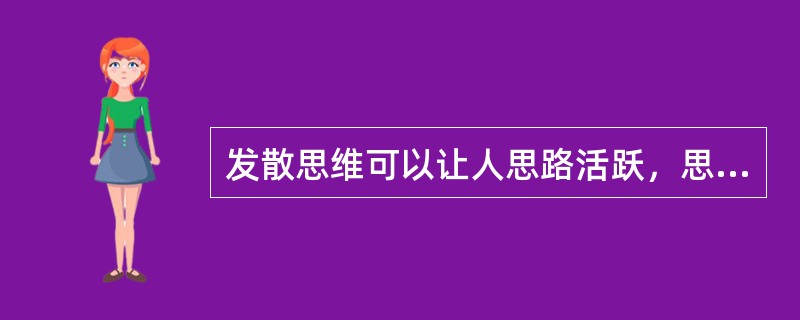 发散思维可以让人思路活跃，思维敏捷，办法多