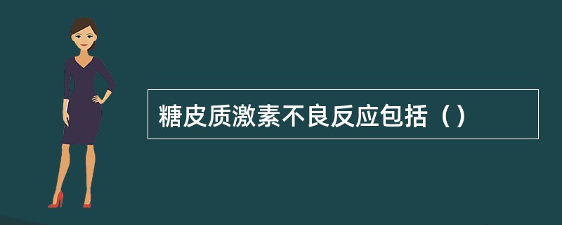 糖皮质激素不良反应包括（）