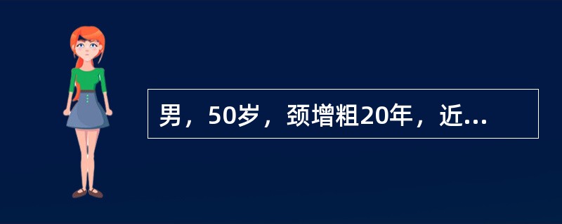 男，50岁，颈增粗20年，近一年消瘦10kg并有心悸。体检发现双侧甲状腺多个结节