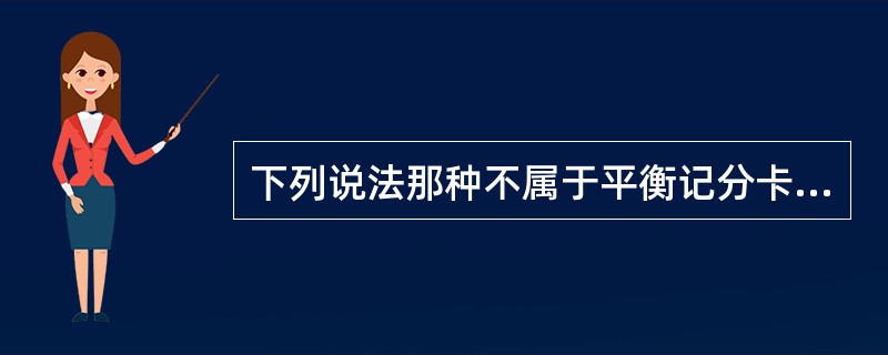 下列说法那种不属于平衡记分卡的内容利润（）