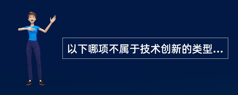 以下哪项不属于技术创新的类型：（）