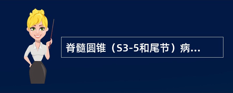 脊髓圆锥（S3-5和尾节）病变可出现（）