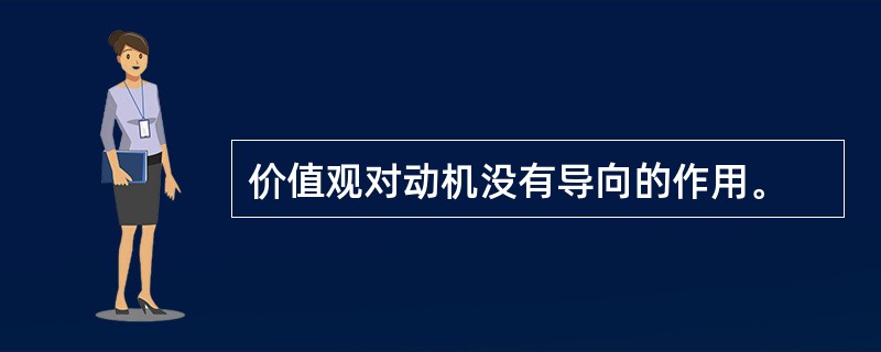 价值观对动机没有导向的作用。