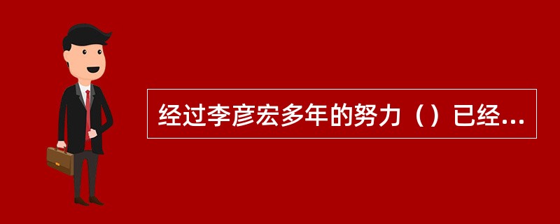 经过李彦宏多年的努力（）已经成为中国人最常使用的中文网站。