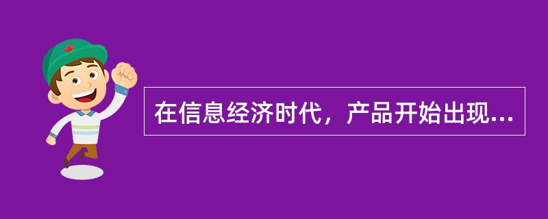 在信息经济时代，产品开始出现柔性制造的特点，如利用基因工程开发“定制”个性化药物