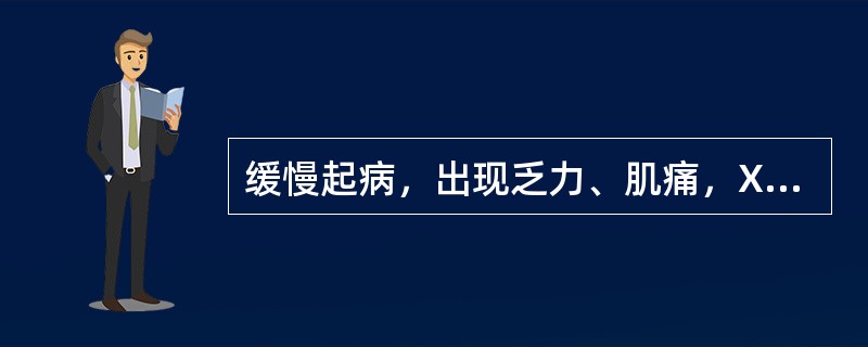 缓慢起病，出现乏力、肌痛，X线见下叶间质性、支气管肺炎（）.