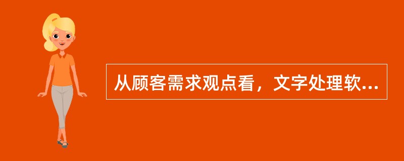 从顾客需求观点看，文字处理软件时获取书写能力，因而铅笔制造商、钢笔制造商、电脑制