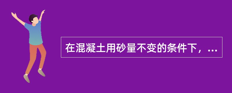 在混凝土用砂量不变的条件下，砂的级配良好，说明()。