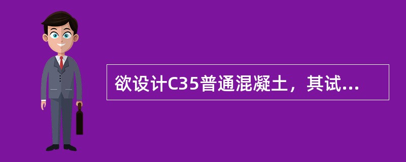 欲设计C35普通混凝土，其试配强度为（）MPa。