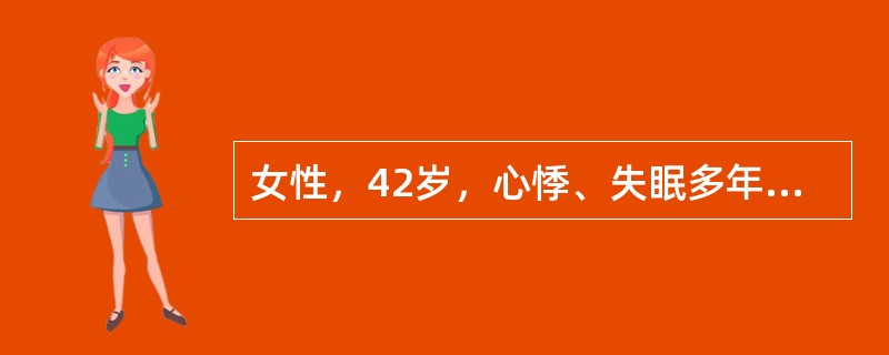 女性，42岁，心悸、失眠多年，脾气急，有时出汗多。查：无突眼，甲状腺Ⅱ度肿大，未