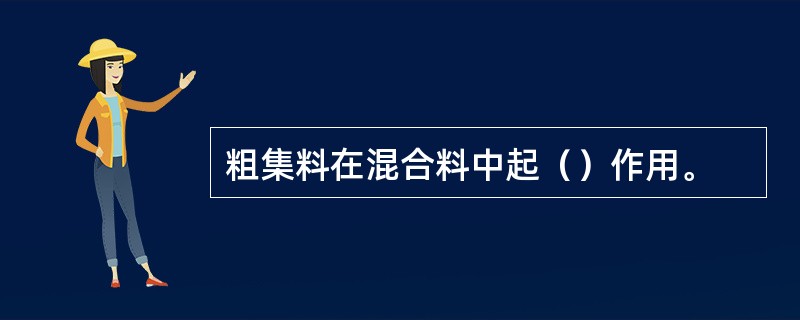 粗集料在混合料中起（）作用。