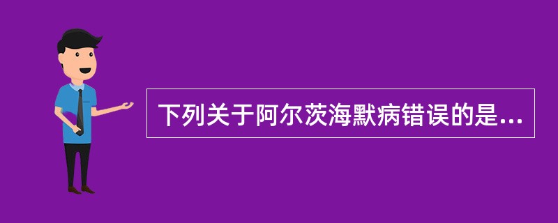 下列关于阿尔茨海默病错误的是（）