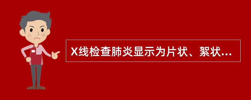 X线检查肺炎显示为片状、絮状阴影，边缘模糊（）.