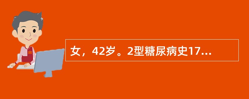 女，42岁。2型糖尿病史17年。二甲双胍0.25g及格列齐特80mg每日3次，糖