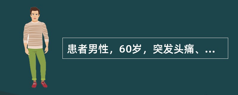 患者男性，60岁，突发头痛、呕吐、视物旋转伴步态不稳2小时。查体：一侧肢体共济失