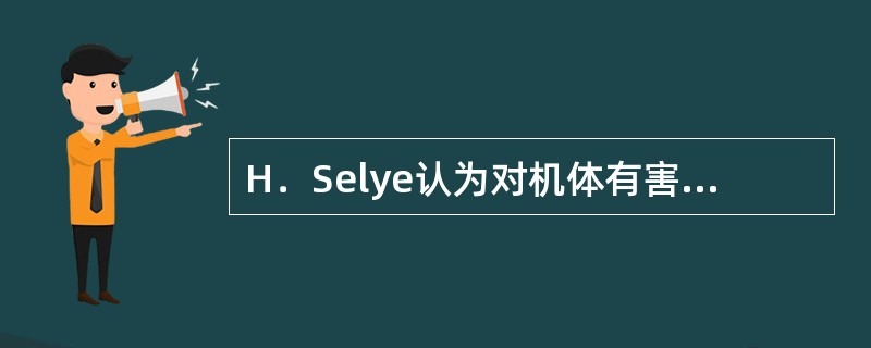 H．Selye认为对机体有害的各种应激源，可引起以什么为主的非特异性反应（）