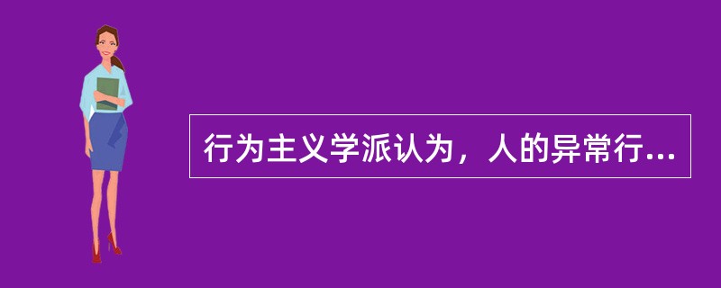 行为主义学派认为，人的异常行为、神经症主要是通过什么得来的（）