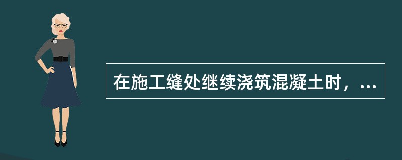 在施工缝处继续浇筑混凝土时，浇筑前，水平施工缝宜先铺上（）厚的水泥砂浆一层，其配